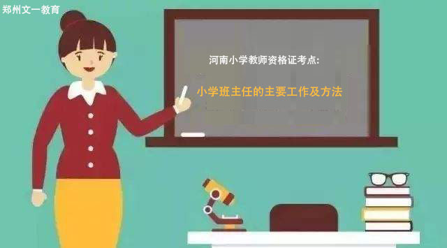 河南小学教师资格证考试考点分析：小学班主任的主要工作及方法