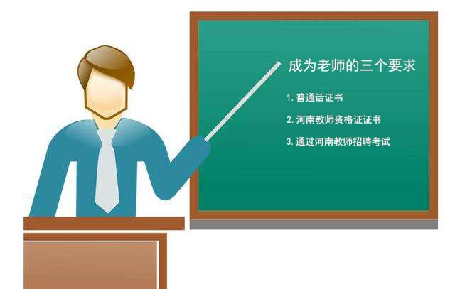 成为老师的三个要求：普通话证、河南教师资格证、通过河南教师招聘考试——河南教师资格证网